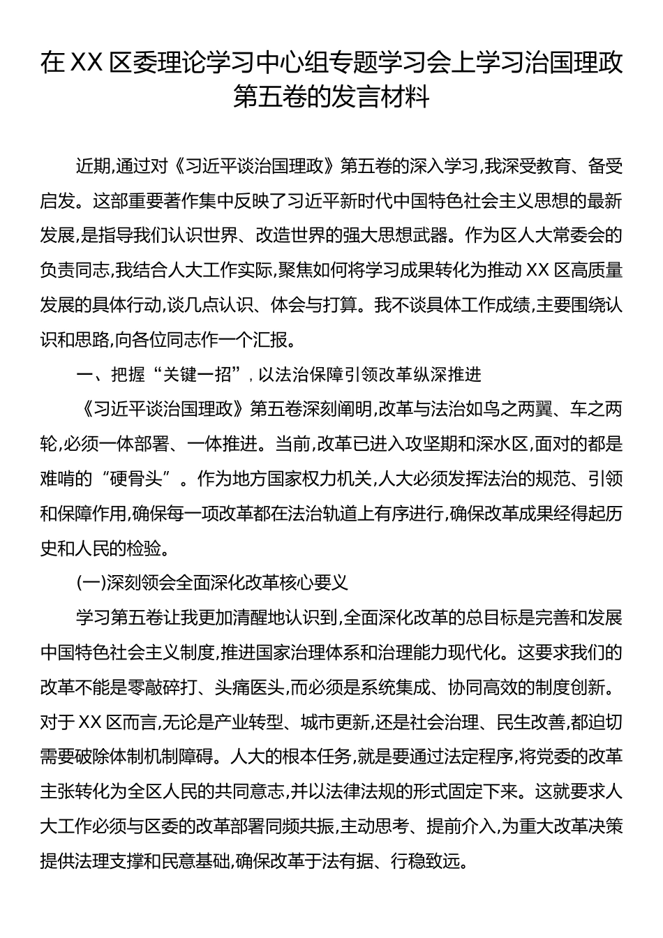 在XX区委理论学习中心组专题学习会上学习治国理政第五卷的发言材料.docx_第1页