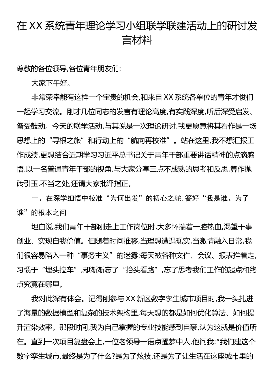 在XX系统青年理论学习小组联学联建活动上的研讨发言材料.docx_第1页