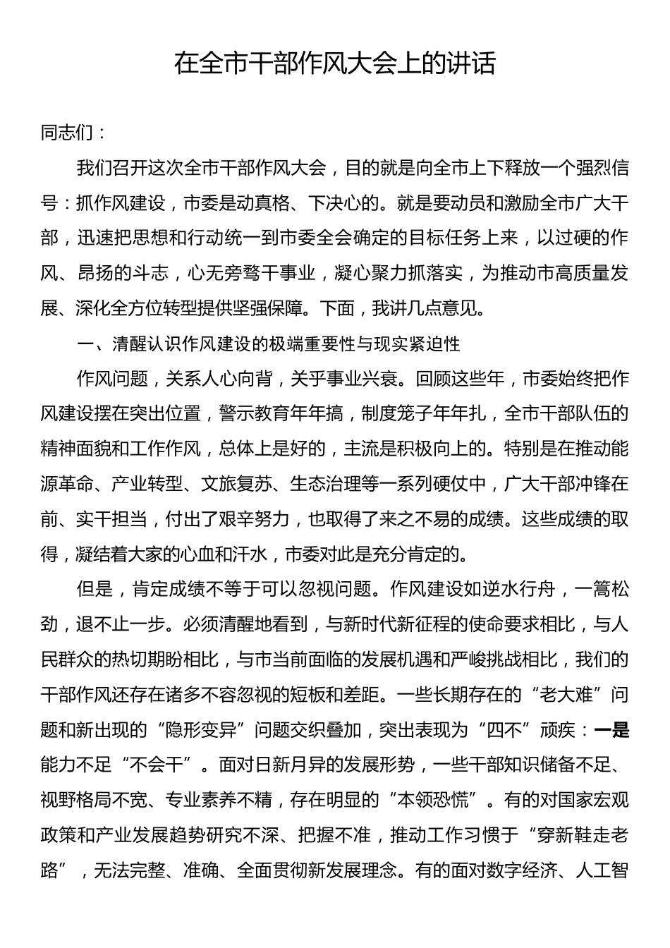 在全市干部作风大会上的讲话.docx_第1页
