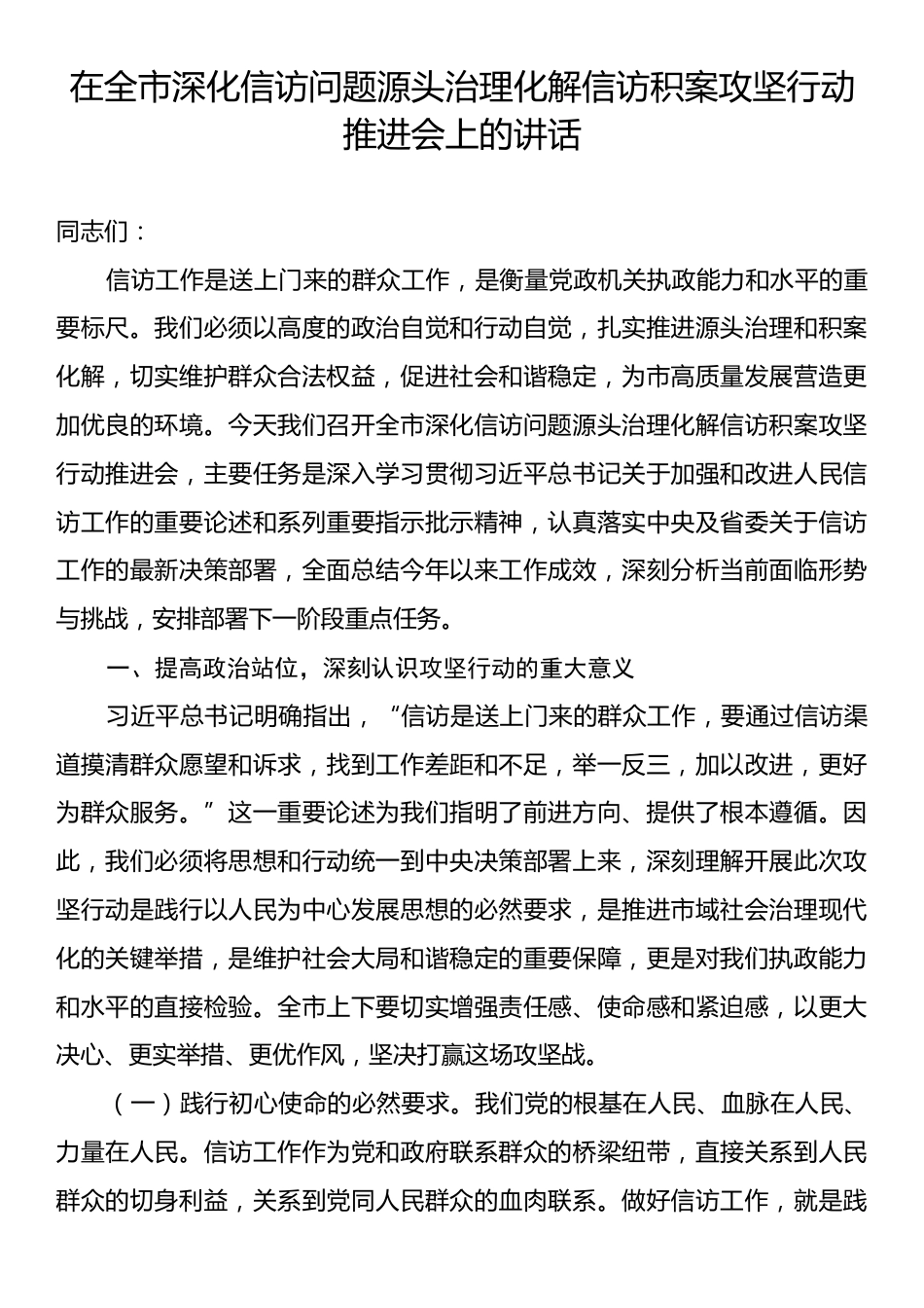 在全市深化信访问题源头治理化解信访积案攻坚行动推进会上的讲话.docx_第1页