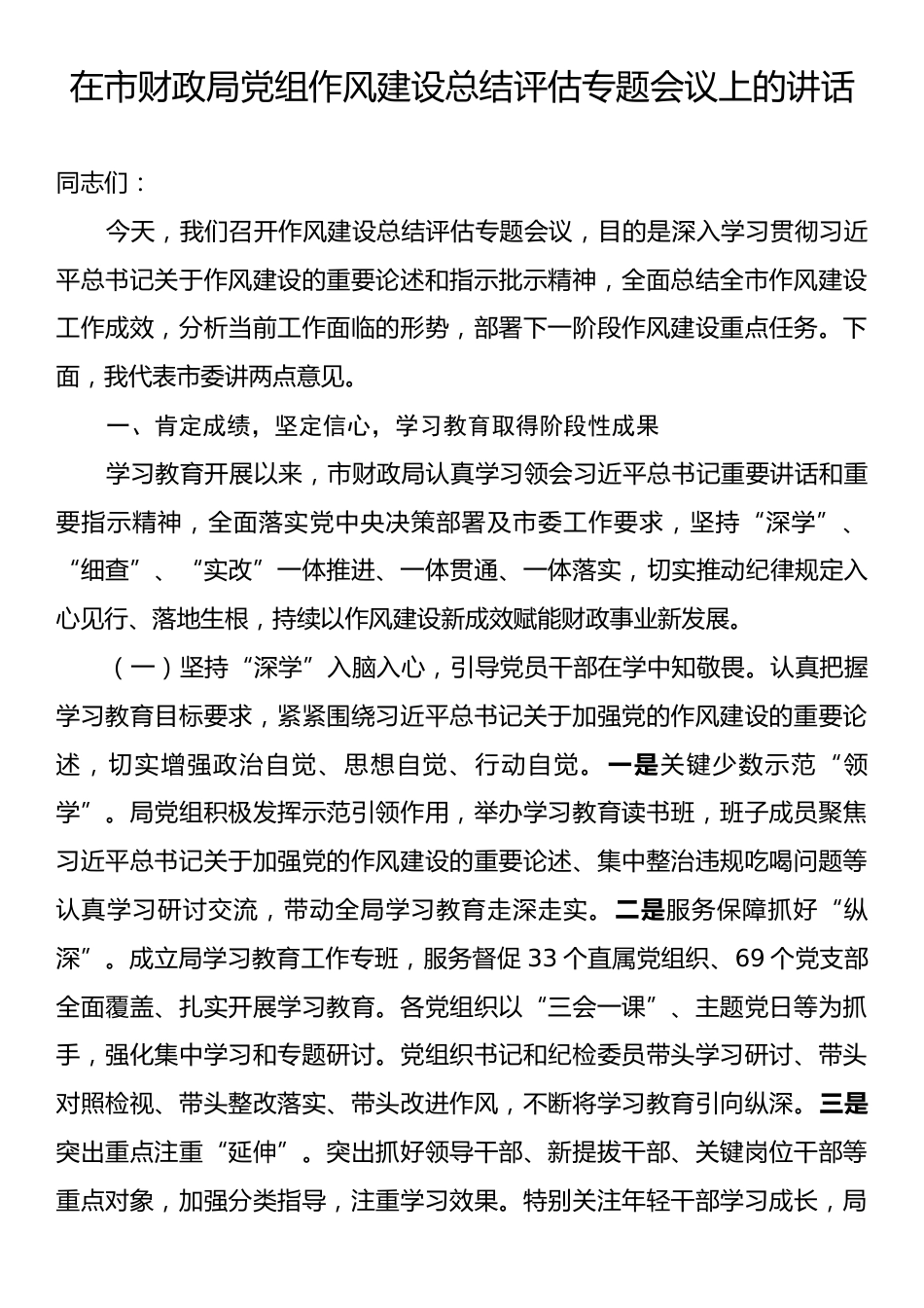 在市财政局党组作风建设总结评估专题会议上的讲话.docx_第1页