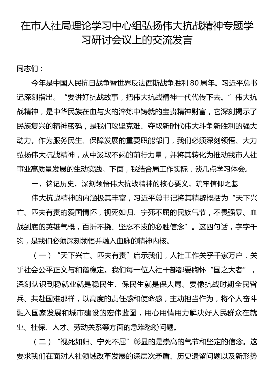 在市人社局理论学习中心组弘扬伟大抗战精神专题学习研讨会议上的交流发言.docx_第1页