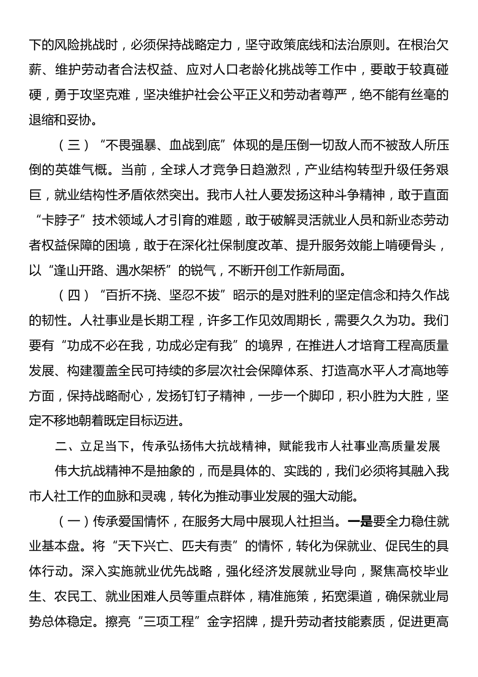 在市人社局理论学习中心组弘扬伟大抗战精神专题学习研讨会议上的交流发言.docx_第2页