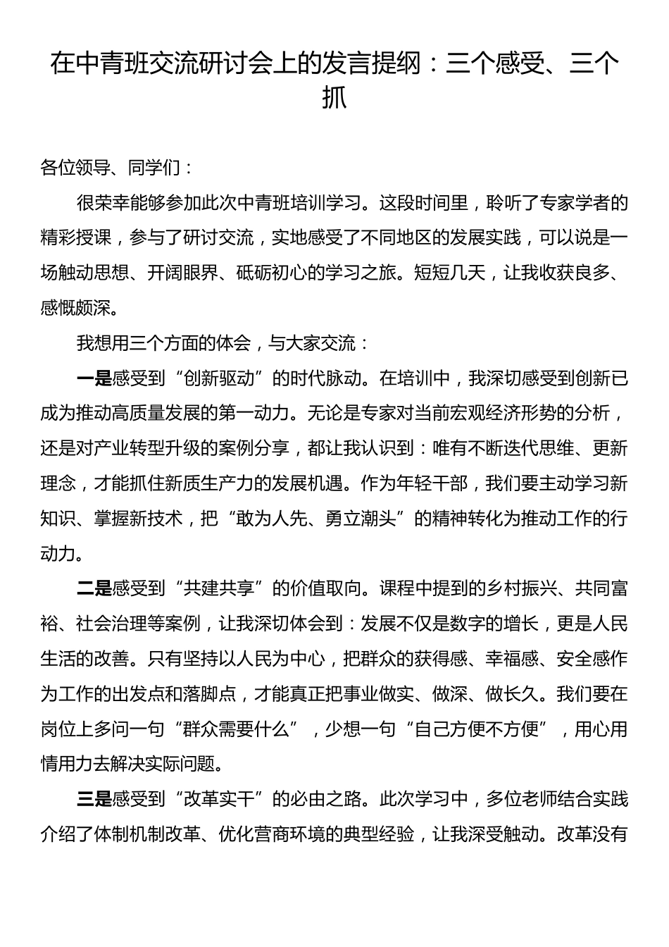 在中青班交流研讨会上的发言提纲：三个感受、三个抓.docx_第1页