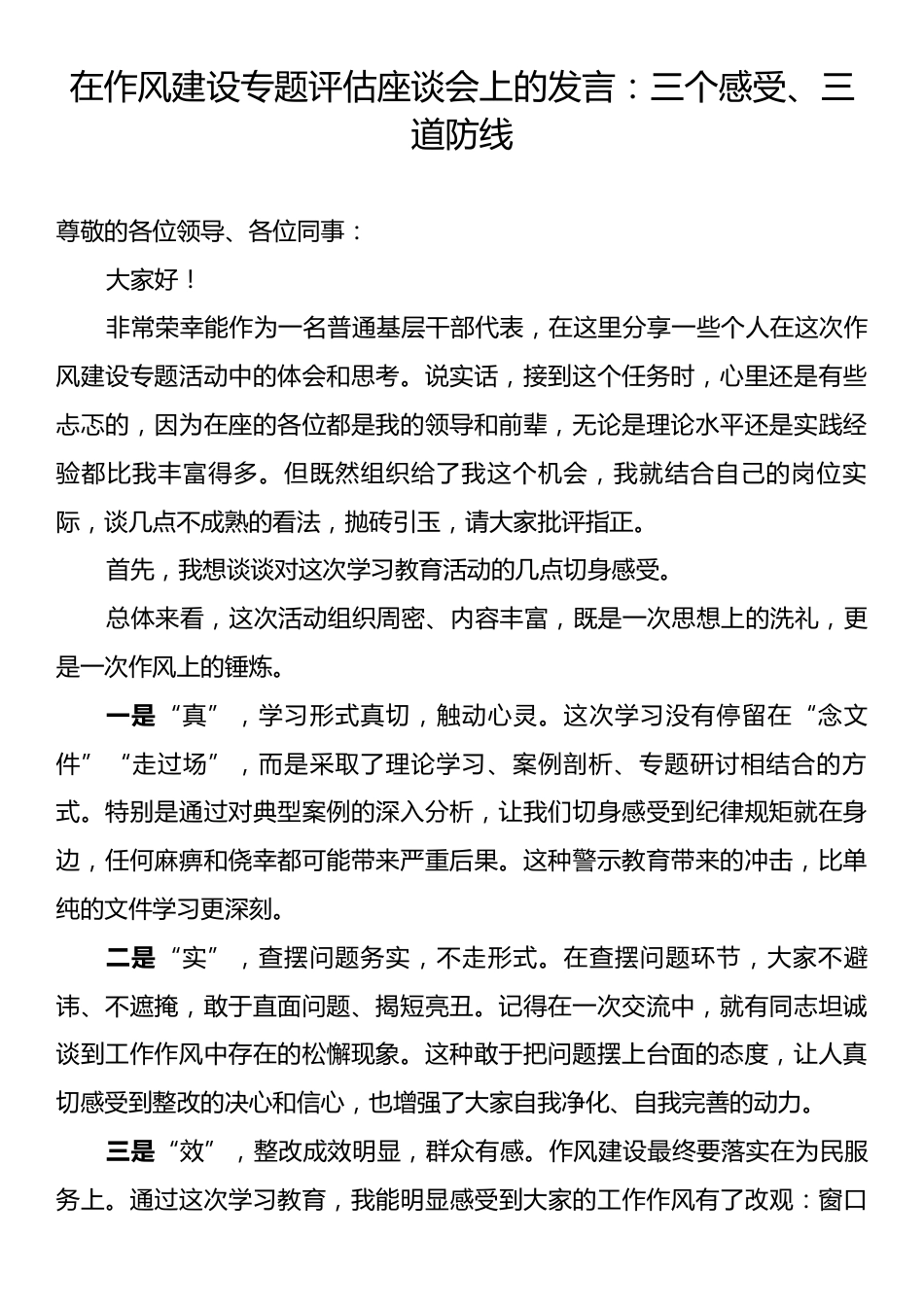 在作风建设专题评估座谈会上的发言：三个感受、三道防线.docx_第1页