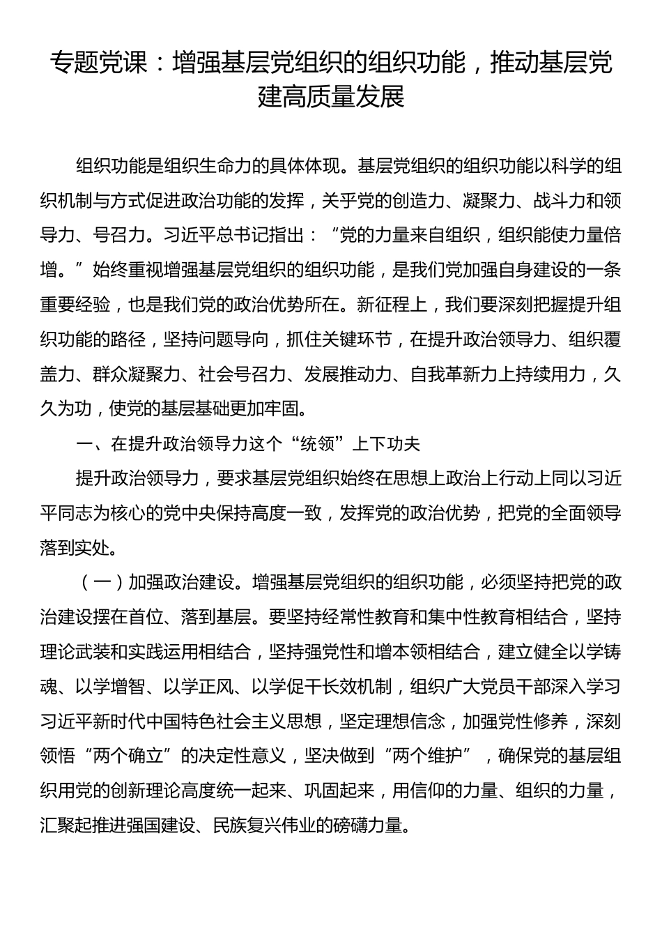 专题党课：增强基层党组织的组织功能，推动基层党建高质量发展.docx_第1页