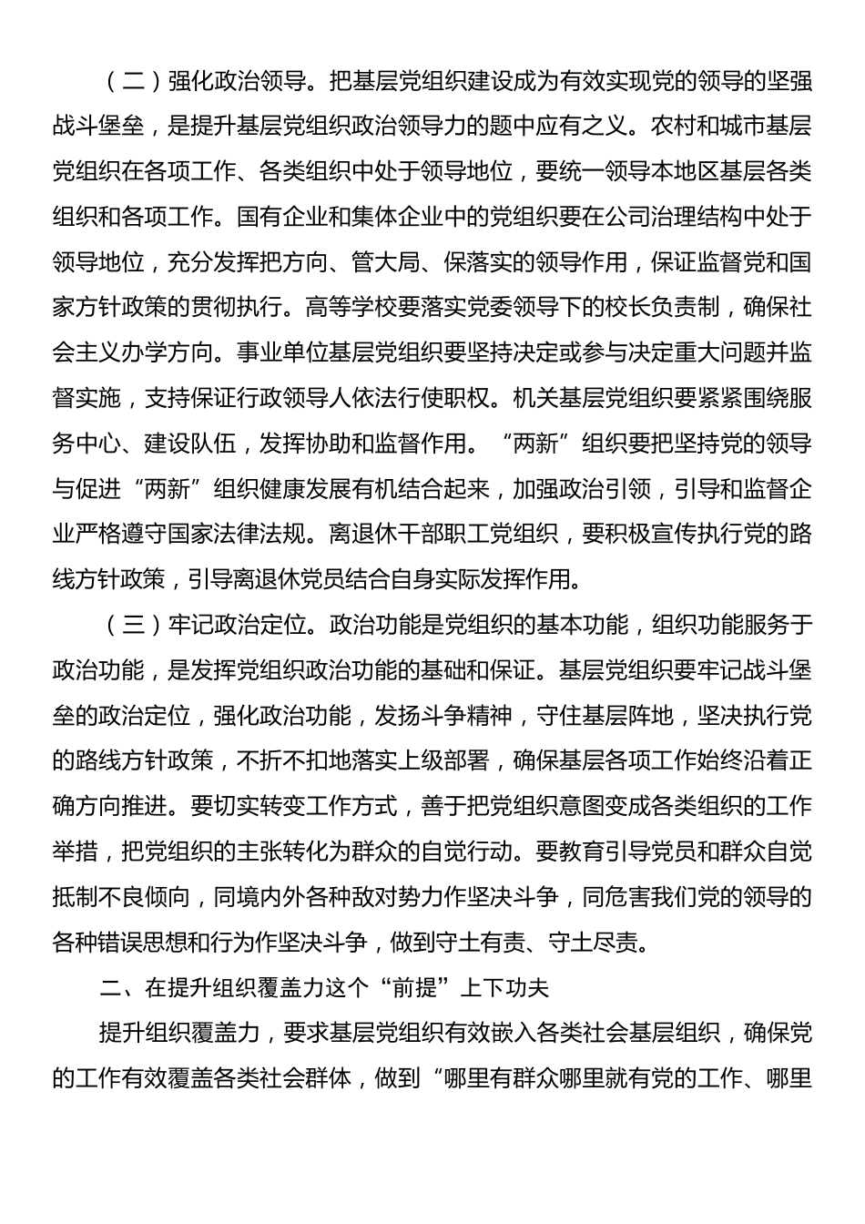 专题党课：增强基层党组织的组织功能，推动基层党建高质量发展.docx_第2页