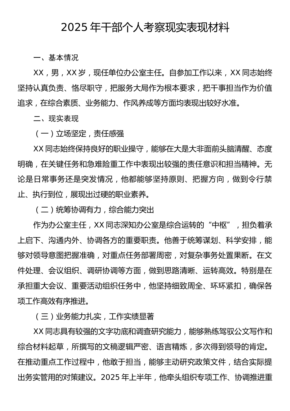2025年干部个人考察现实表现材料.docx_第1页