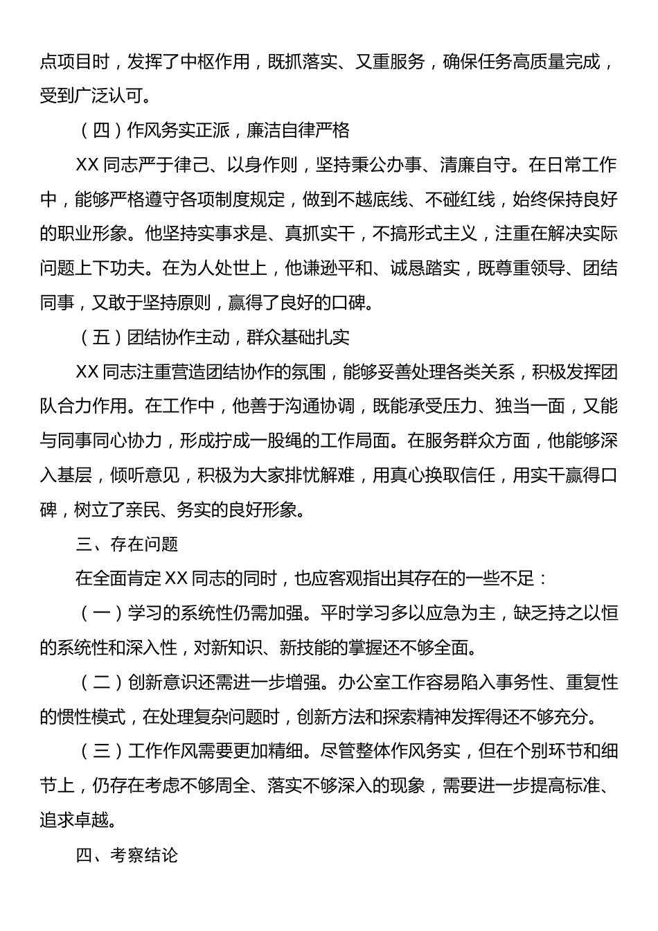 2025年干部个人考察现实表现材料.docx_第2页