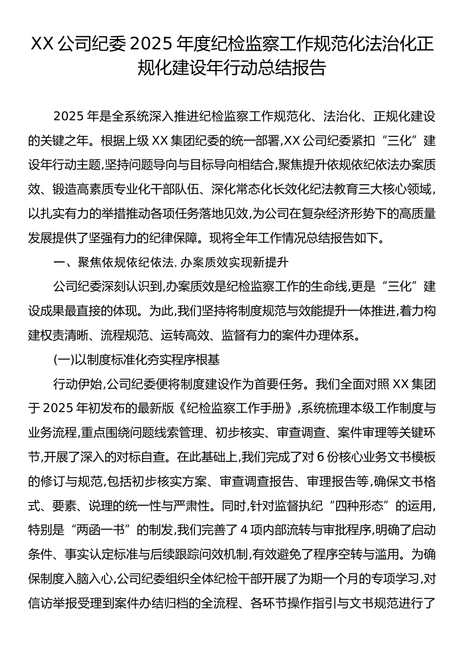 XX公司纪委2025年度纪检监察工作规范化法治化正规化建设年行动总结报告.docx_第1页