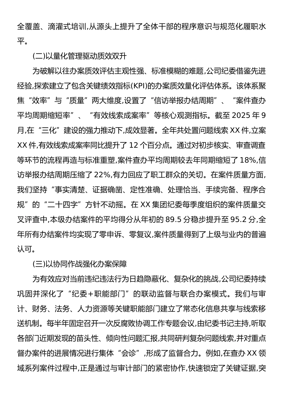 XX公司纪委2025年度纪检监察工作规范化法治化正规化建设年行动总结报告.docx_第2页