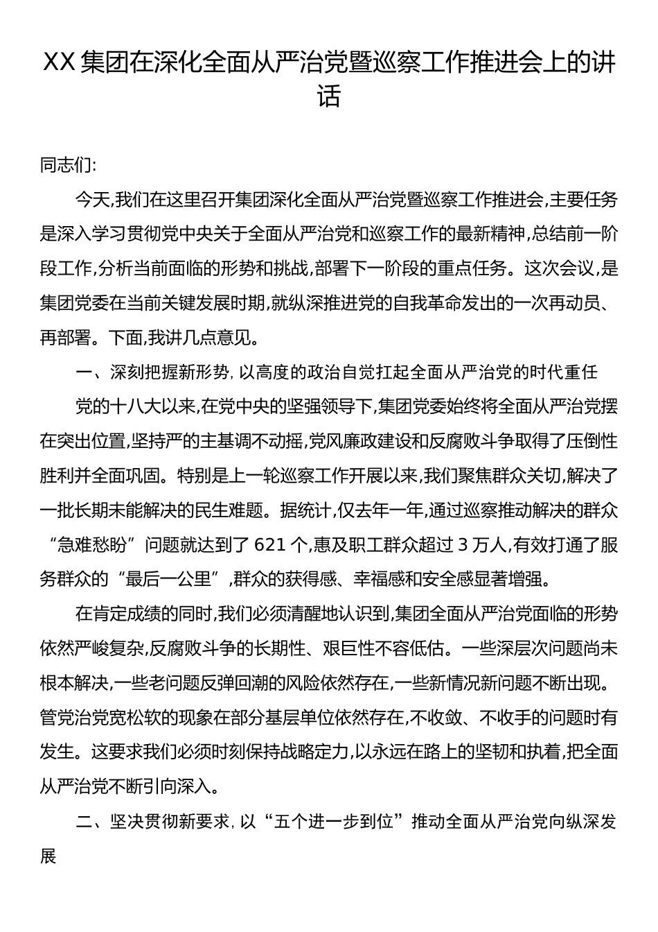 XX集团在深化全面从严治党暨巡察工作推进会上的讲话.docx_第1页
