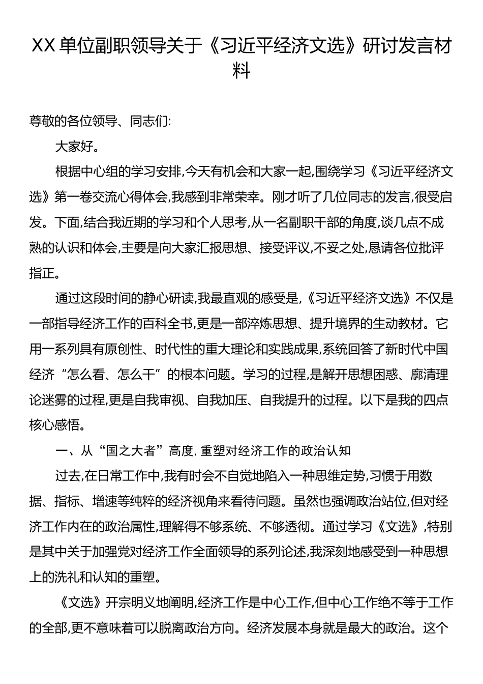 单位领导关于《习近平经济文选》研讨发言材料.docx_第1页