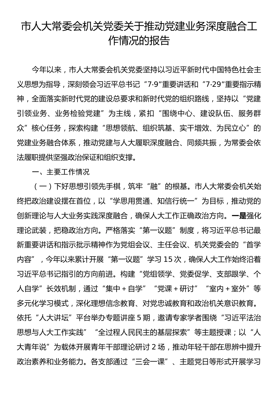 市人大关于推动党建业务深度融合工作情况的报告.docx_第1页