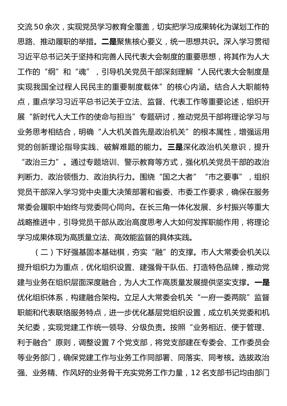 市人大关于推动党建业务深度融合工作情况的报告.docx_第2页