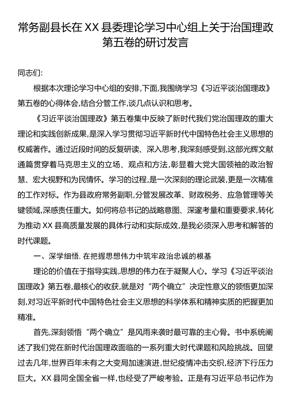 常务副县长在XX县委理论学习中心组上关于治国理政第五卷的研讨发言.docx_第1页