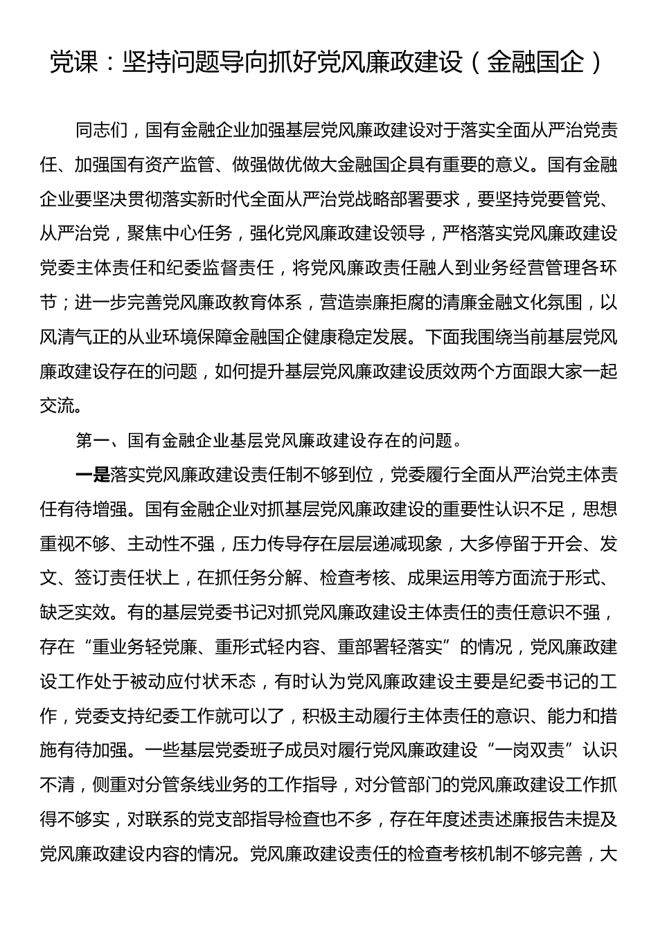 党课：坚持问题导向抓好党风廉政建设（金融国企）.docx_第1页