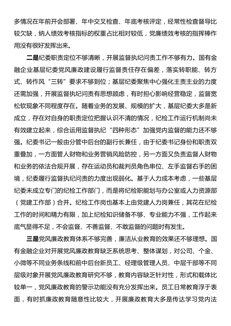 党课：坚持问题导向抓好党风廉政建设（金融国企）.docx_第2页