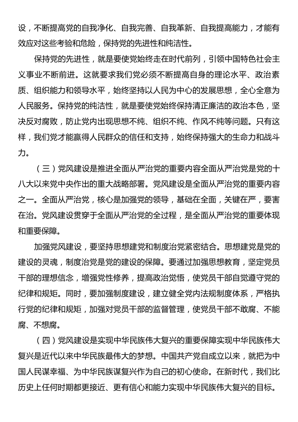 党课：新时代党风建设的重大意义、面临的挑战以及应该采取的行动.docx_第2页