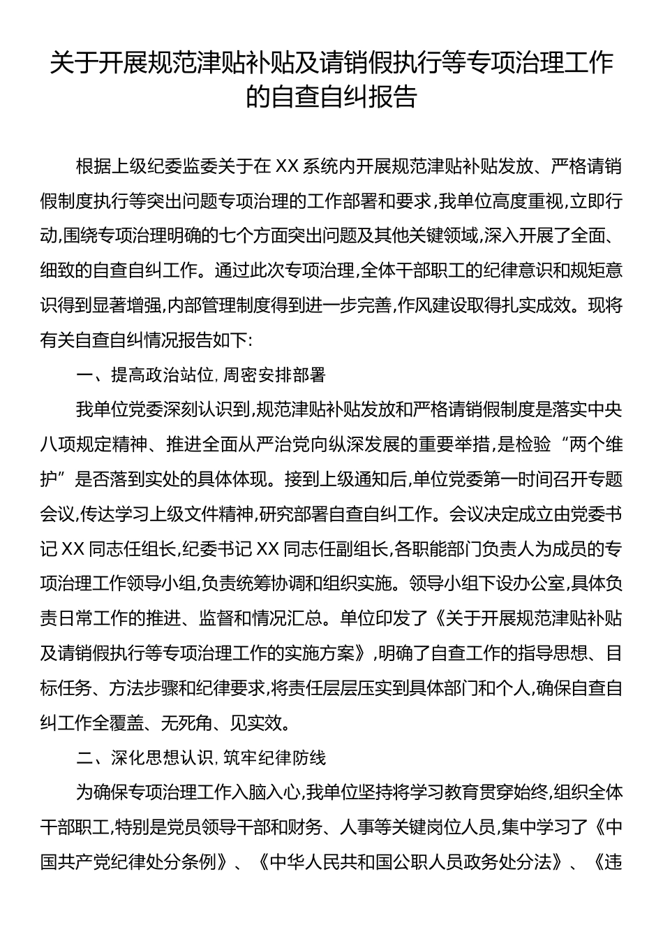关于开展规范津贴补贴及请销假执行等专项治理工作的自查自纠报告.docx_第1页