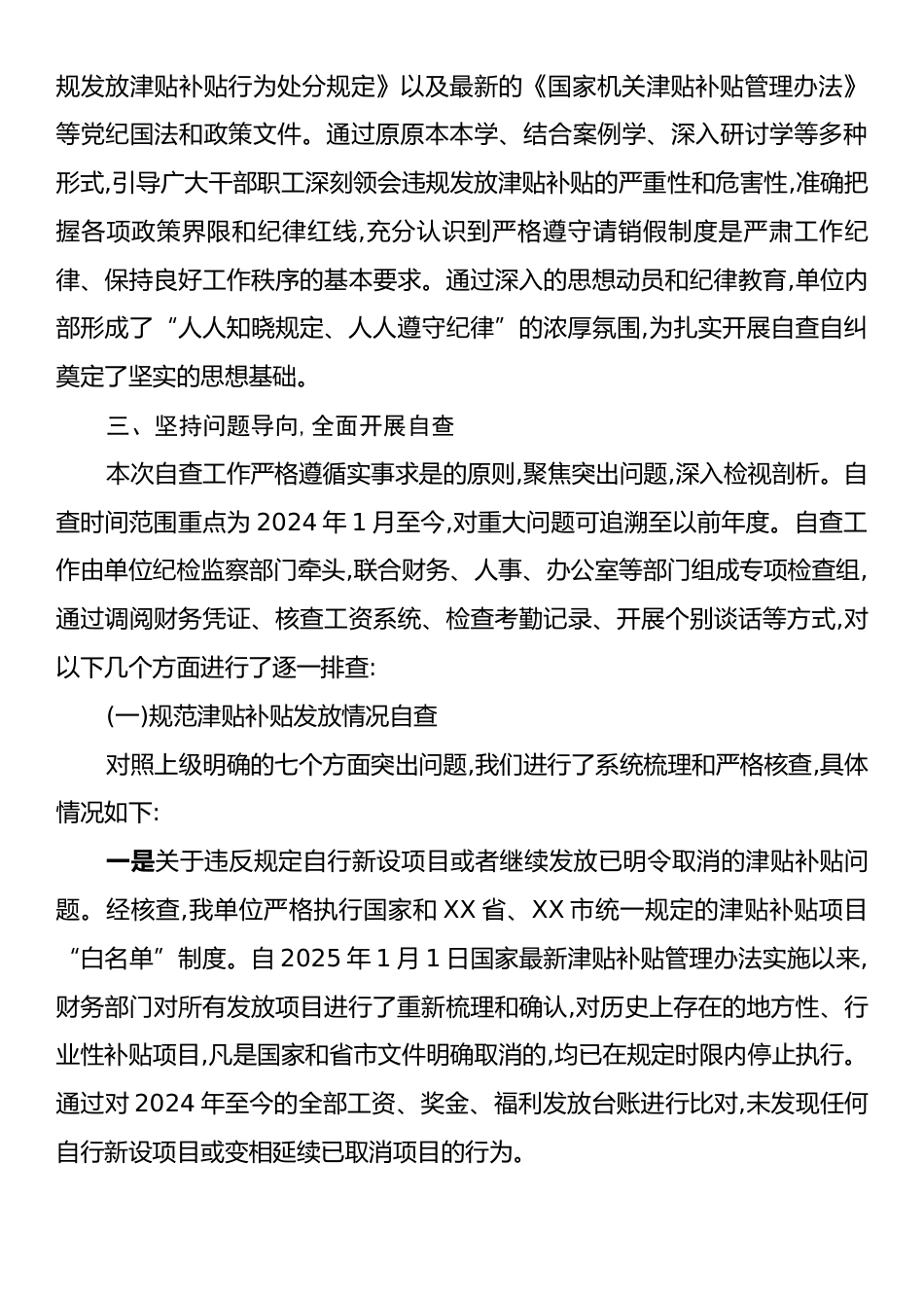 关于开展规范津贴补贴及请销假执行等专项治理工作的自查自纠报告.docx_第2页