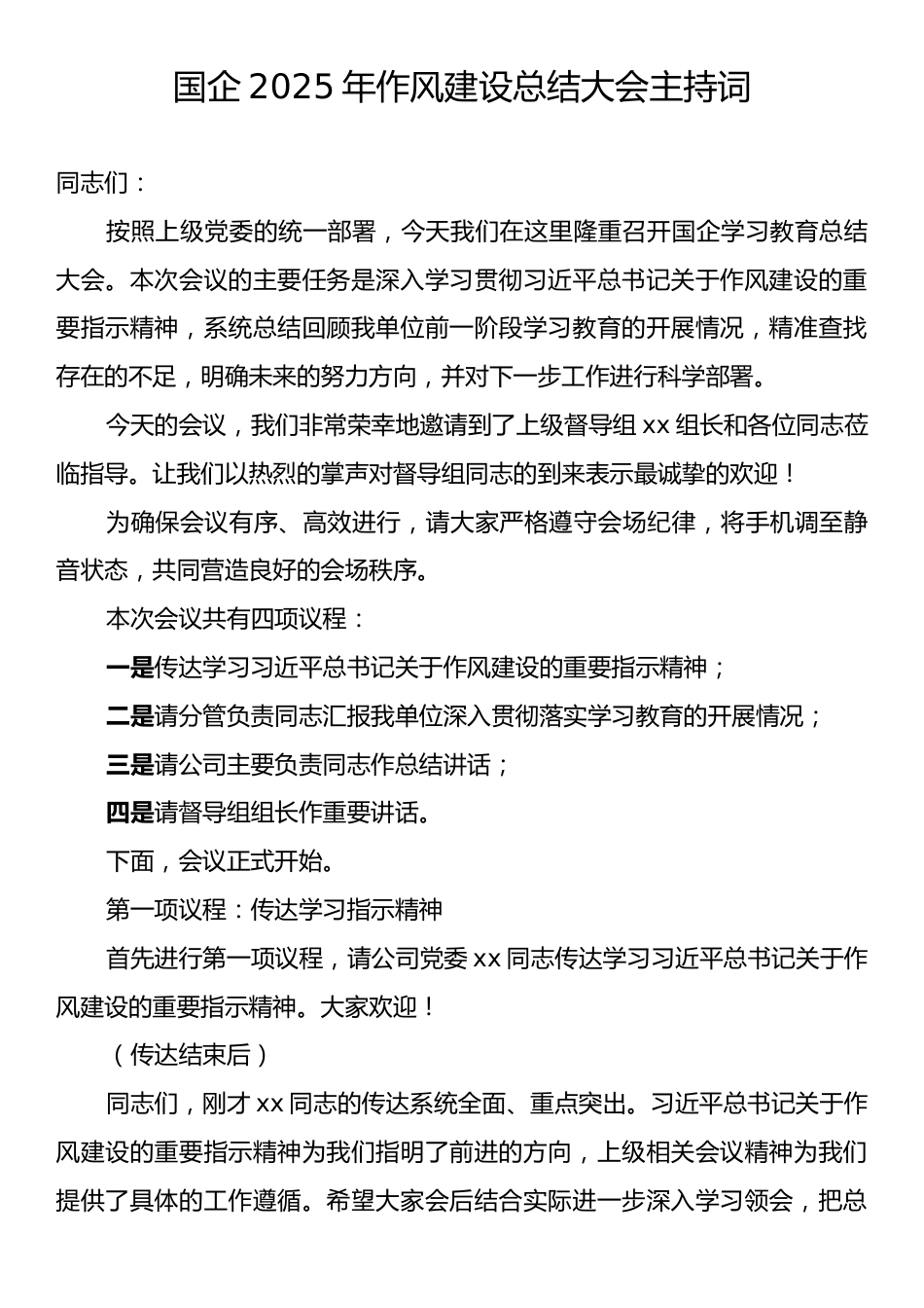 国企2025年作风建设总结大会主持词.docx_第1页