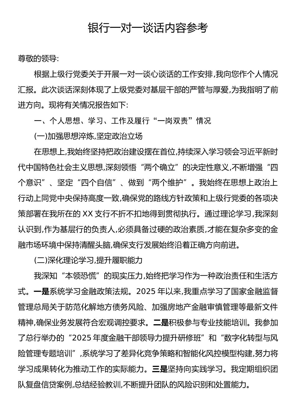 银行一对一谈话内容参考.docx_第1页