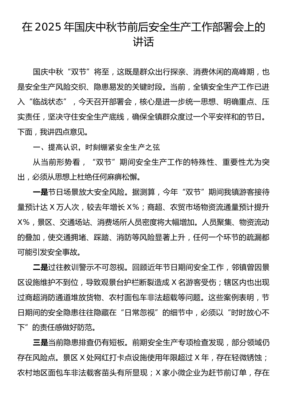 在2025年国庆中秋节前后安全生产工作部署会上的讲话.docx_第1页