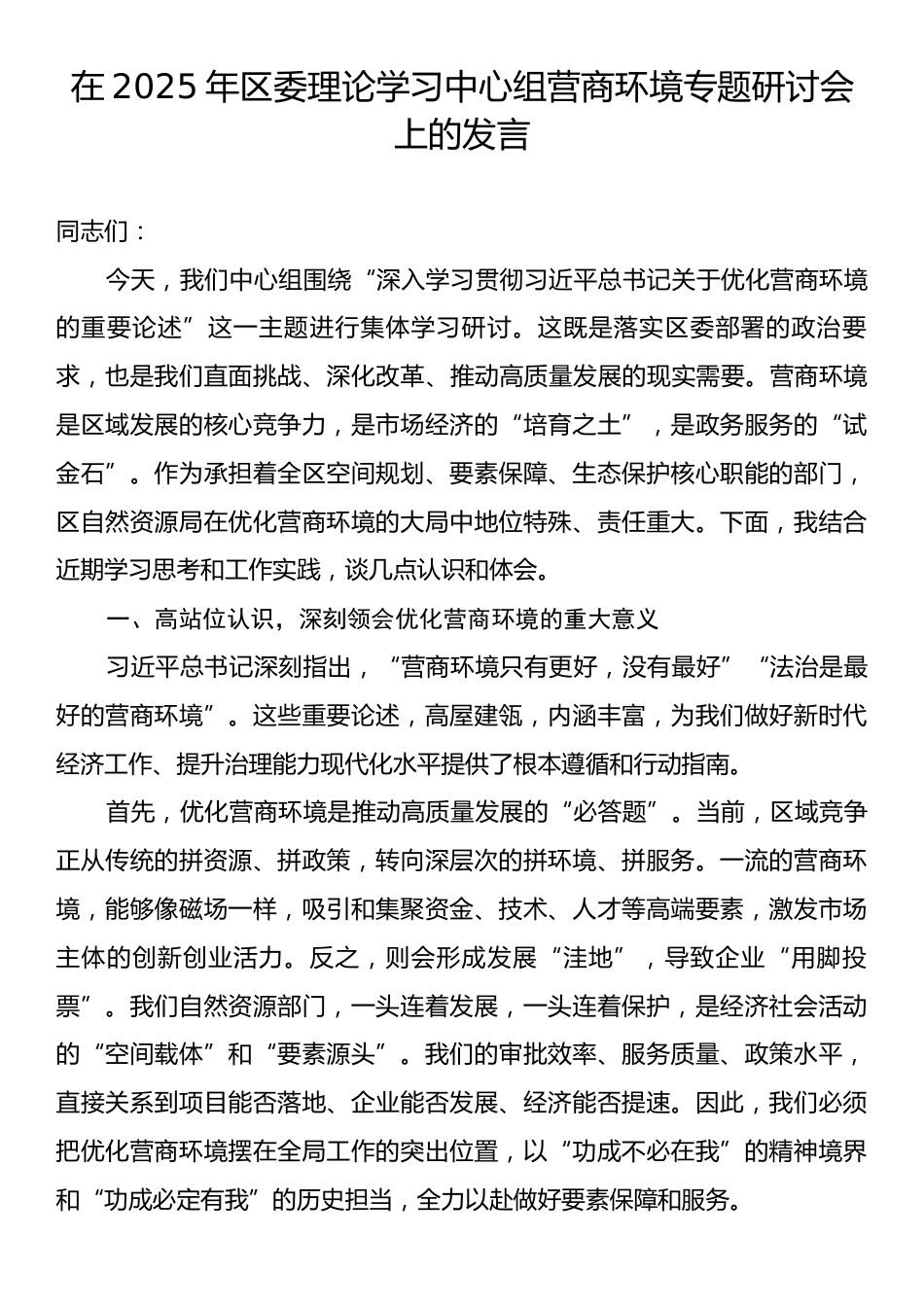 在2025年区委理论学习中心组营商环境专题研讨会上的发言.docx_第1页