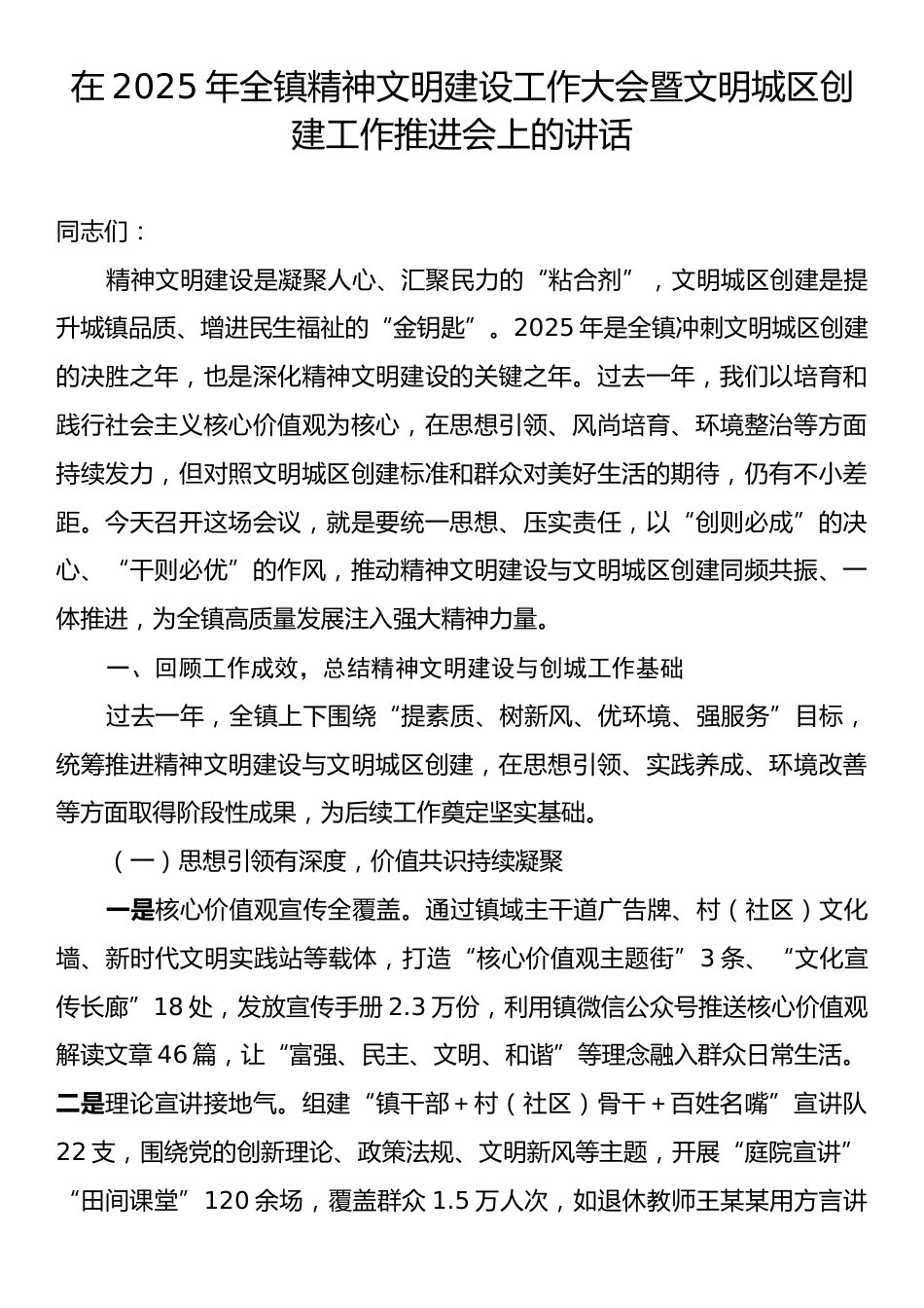 在2025年全镇精神文明建设工作大会暨文明城区创建工作推进会上的讲话.docx_第1页