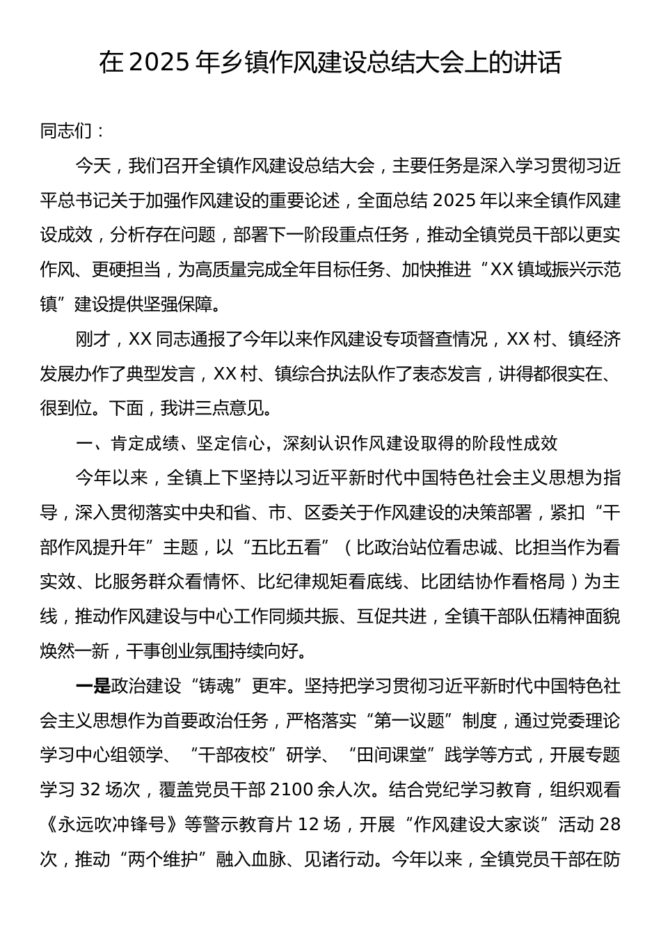 在2025年乡镇作风建设总结大会上的讲话.docx_第1页
