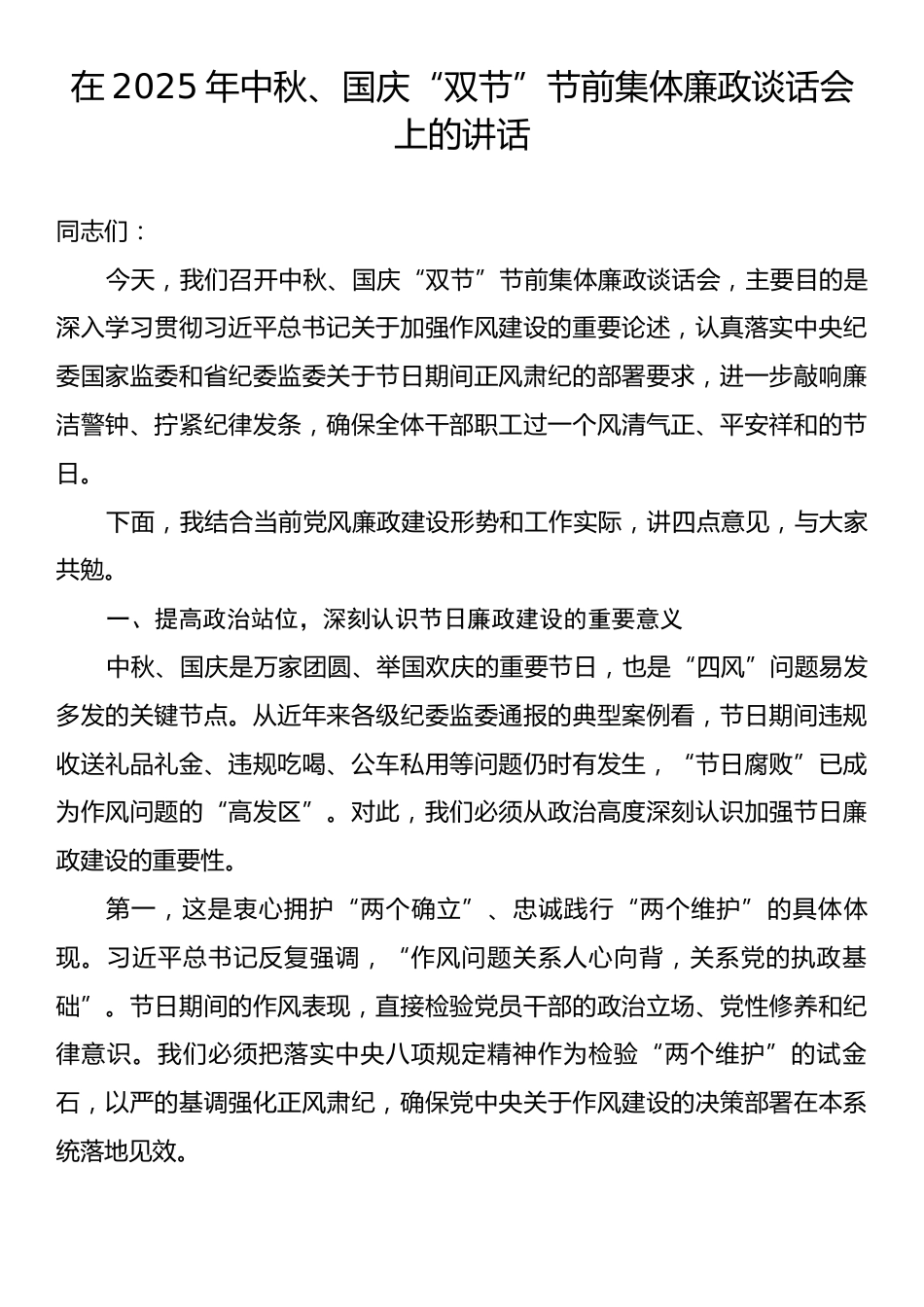 在2025年中秋、国庆“双节”节前集体廉政谈话会上的讲话.docx_第1页