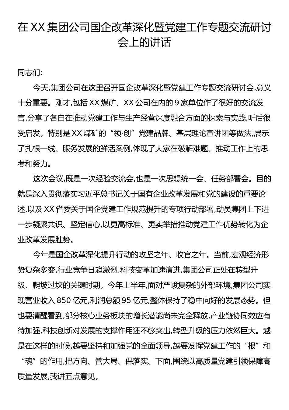 在XX集团公司国企改革深化暨党建工作专题交流研讨会上的讲话.docx_第1页