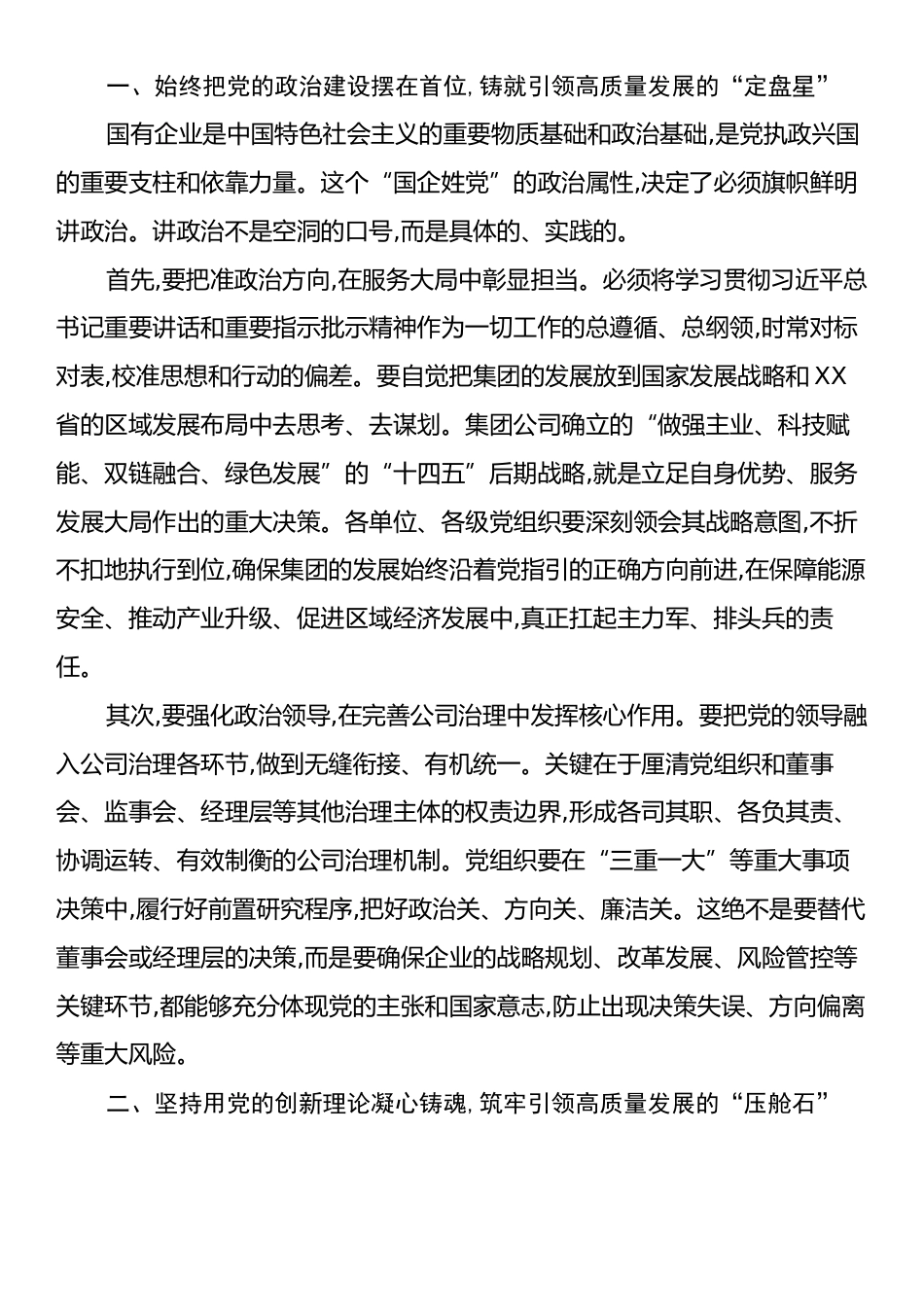 在XX集团公司国企改革深化暨党建工作专题交流研讨会上的讲话.docx_第2页