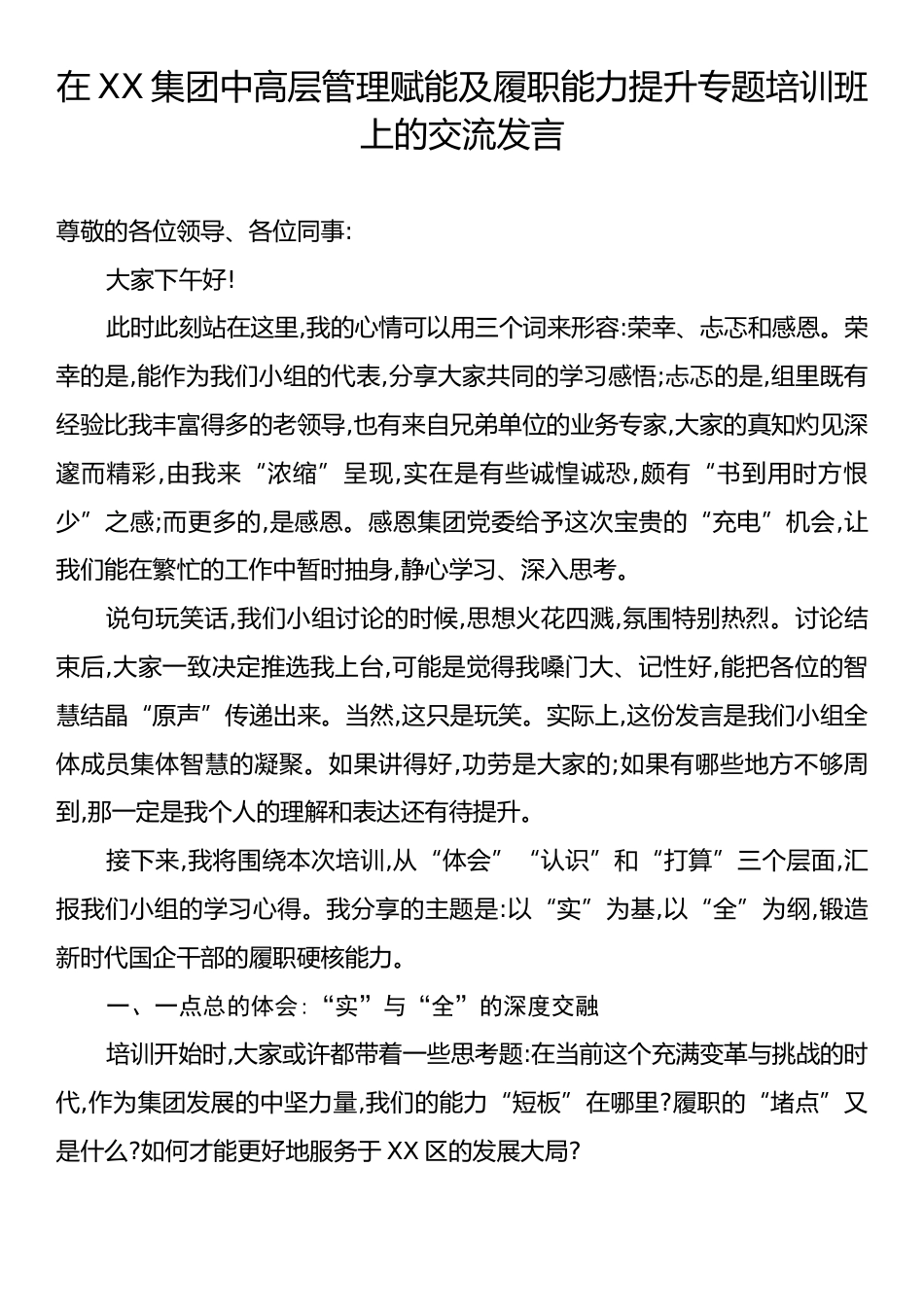 在XX集团中高层管理赋能及履职能力提升专题培训班上的交流发言.docx_第1页
