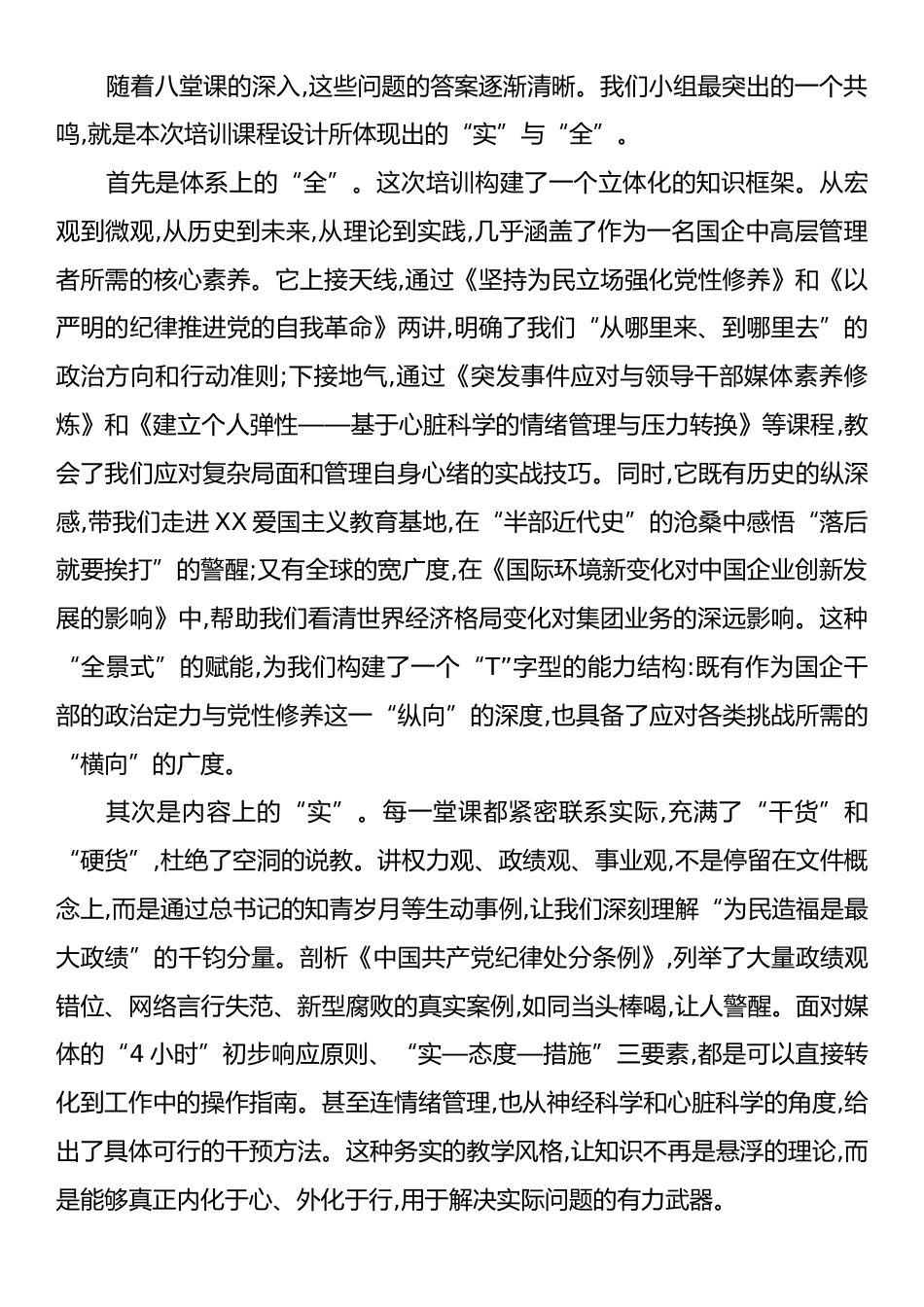 在XX集团中高层管理赋能及履职能力提升专题培训班上的交流发言.docx_第2页
