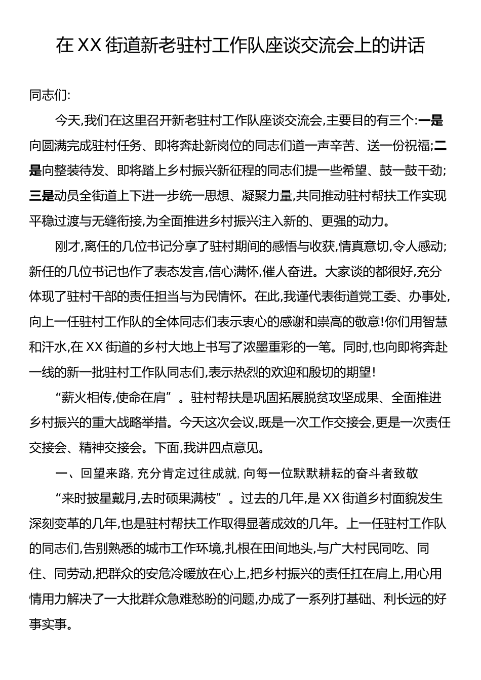 在XX街道新老驻村工作队座谈交流会上的讲话.docx_第1页