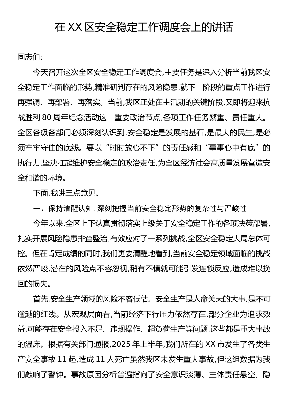 在XX区安全稳定工作调度会上的讲话.docx_第1页