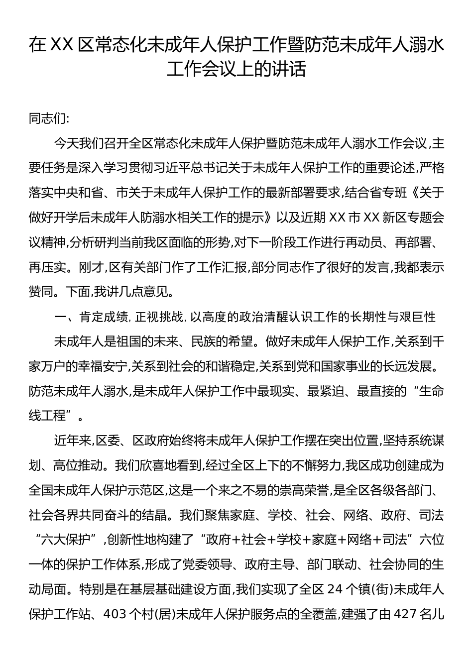 在XX区常态化未成年人保护工作暨防范未成年人溺水工作会议上的讲话.docx_第1页