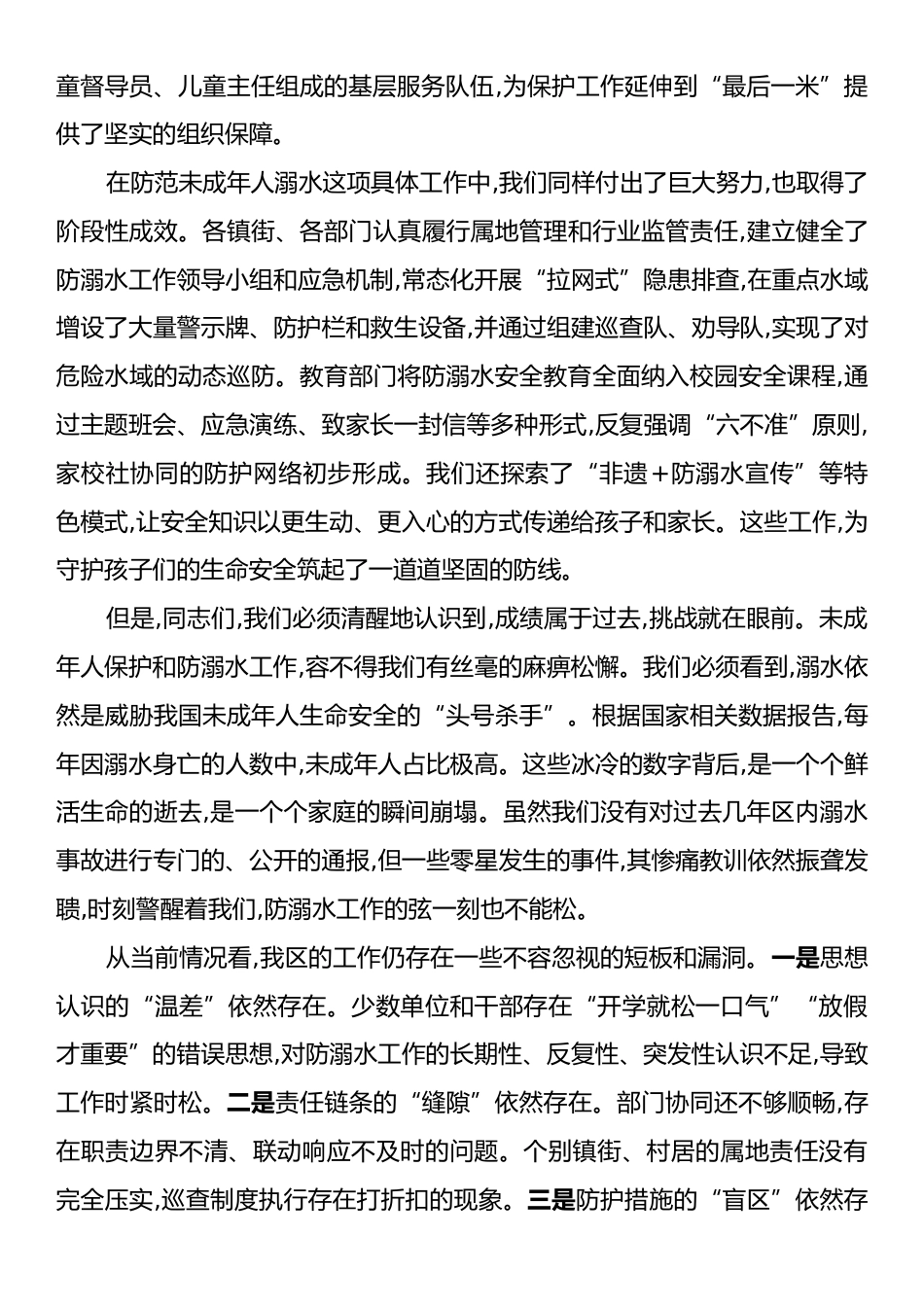 在XX区常态化未成年人保护工作暨防范未成年人溺水工作会议上的讲话.docx_第2页