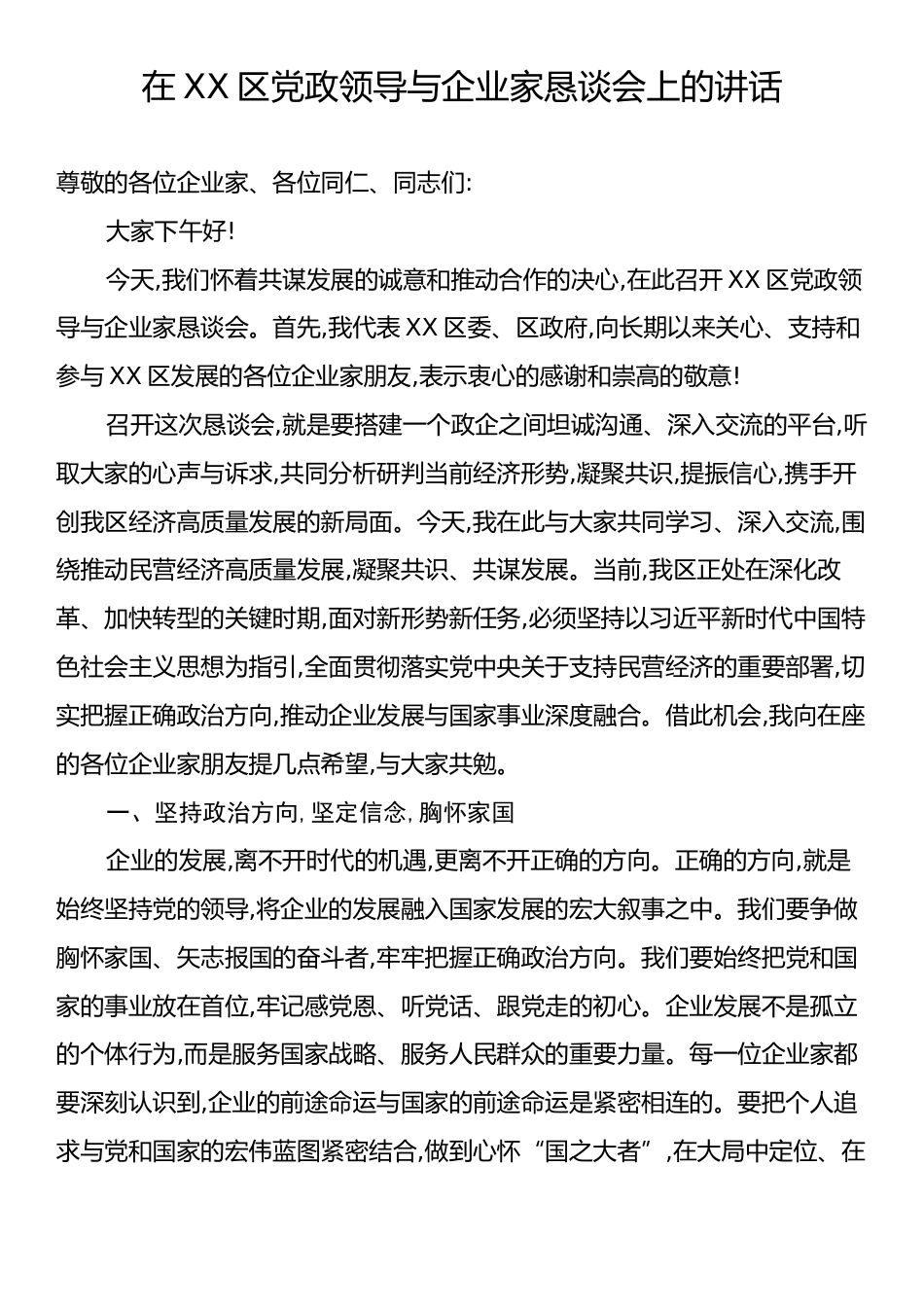 在XX区党政领导与企业家恳谈会上的讲话.docx_第1页