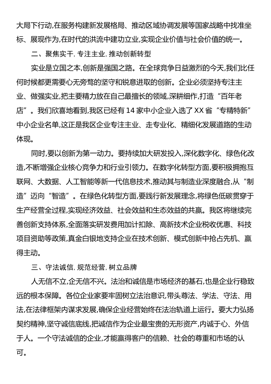 在XX区党政领导与企业家恳谈会上的讲话.docx_第2页