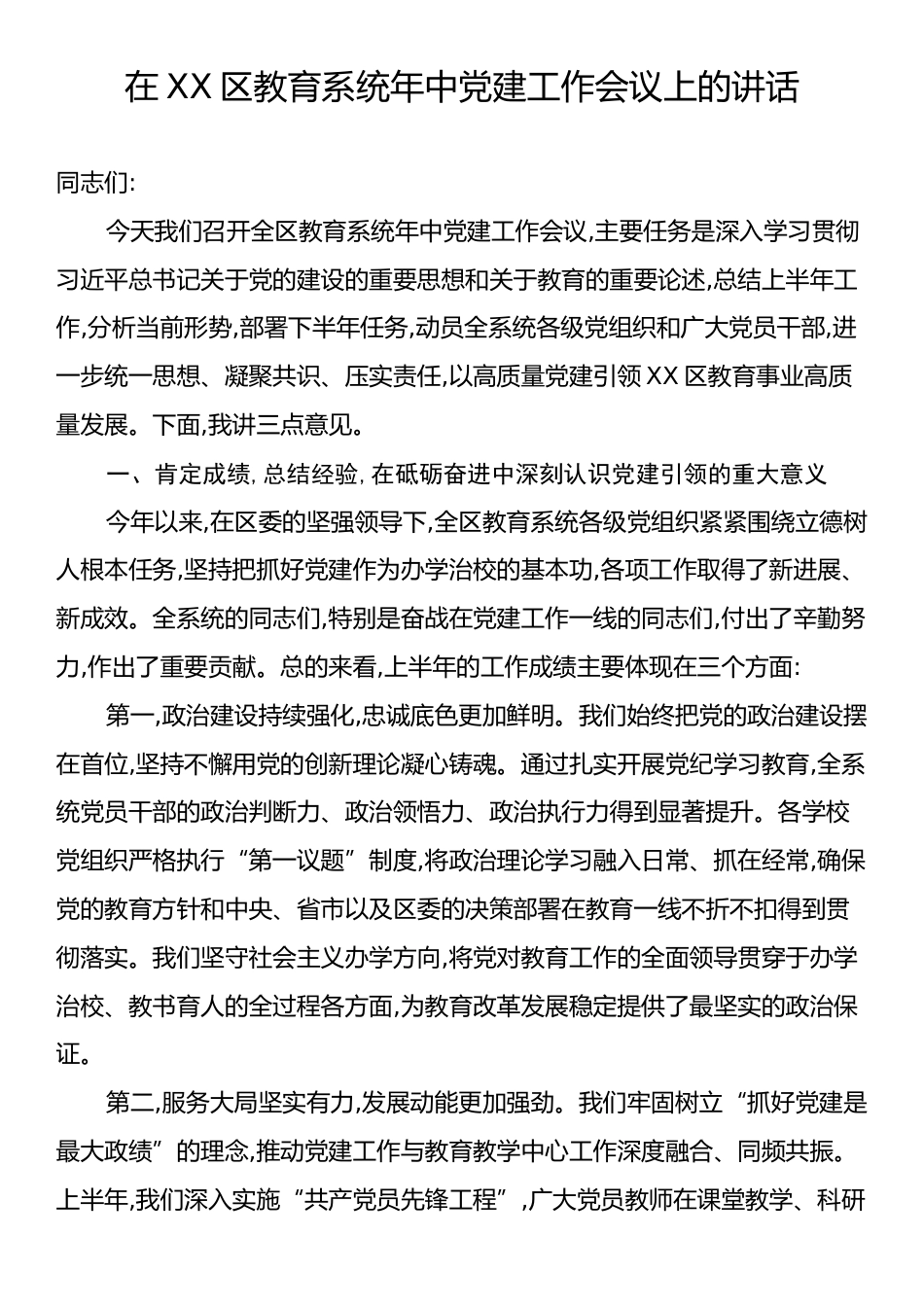 在XX区教育系统年中党建工作会议上的讲话.docx_第1页