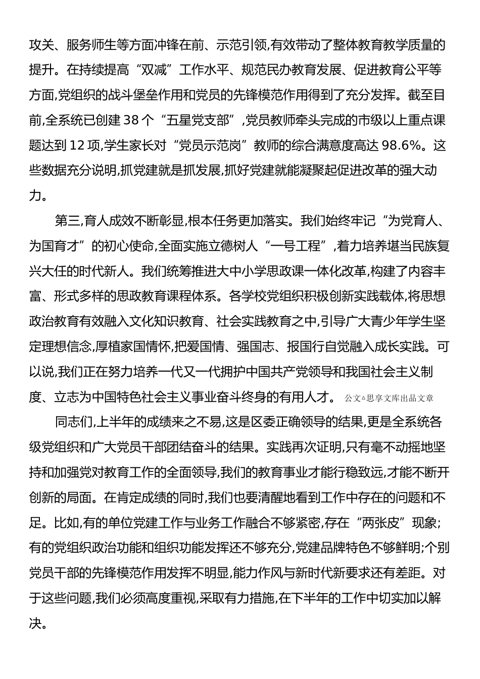 在XX区教育系统年中党建工作会议上的讲话.docx_第2页