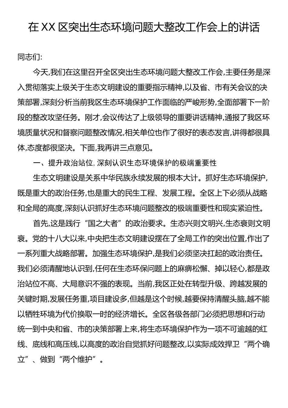 在XX区突出生态环境问题大整改工作会上的讲话.docx_第1页