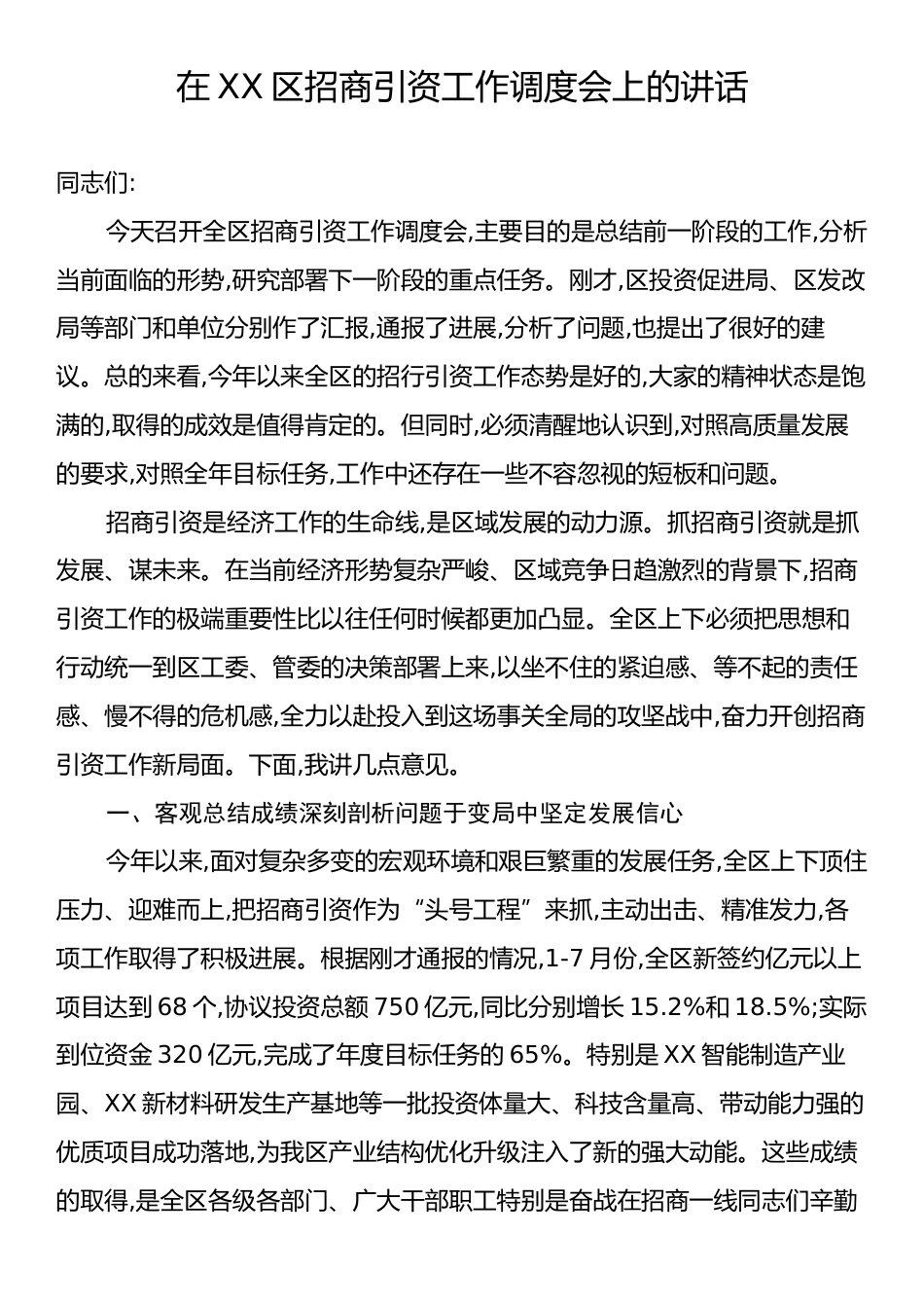 在XX区招商引资工作调度会上的讲话.docx_第1页