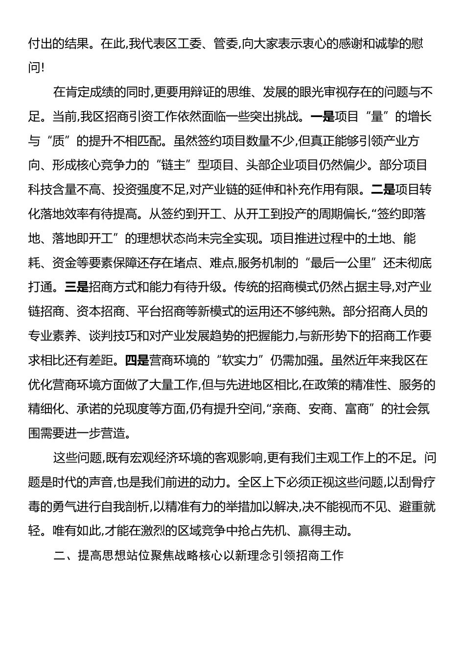 在XX区招商引资工作调度会上的讲话.docx_第2页