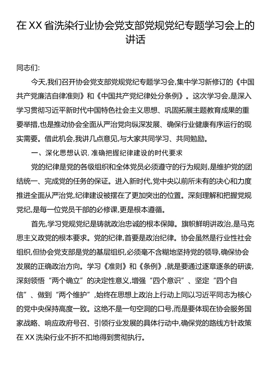 在XX省洗染行业协会党支部党规党纪专题学习会上的讲话.docx_第1页