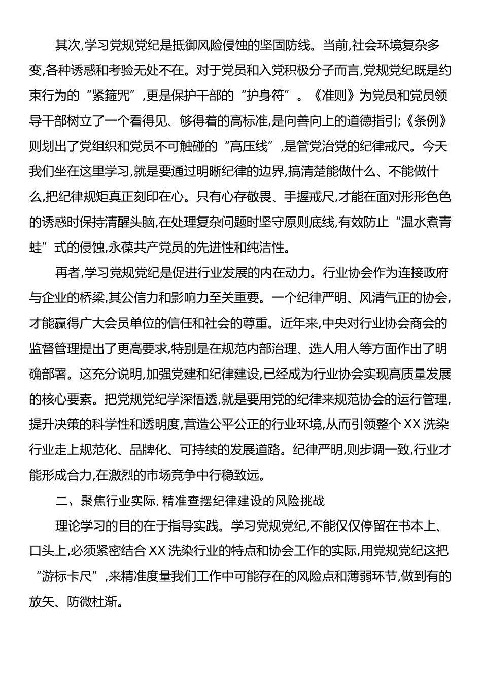 在XX省洗染行业协会党支部党规党纪专题学习会上的讲话.docx_第2页