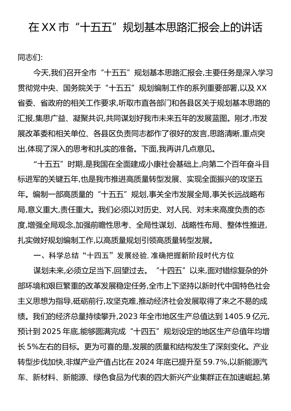 在XX市“十五五”规划基本思路汇报会上的讲话.docx_第1页